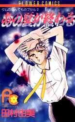 あの夏が終わる