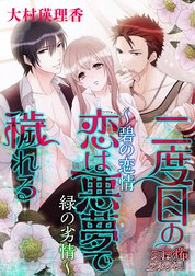 二度目の恋は悪夢で穢れる