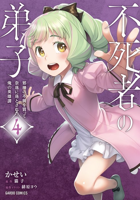 不死者の弟子（ガルドコミックス）