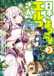 日本へようこそエルフさん。