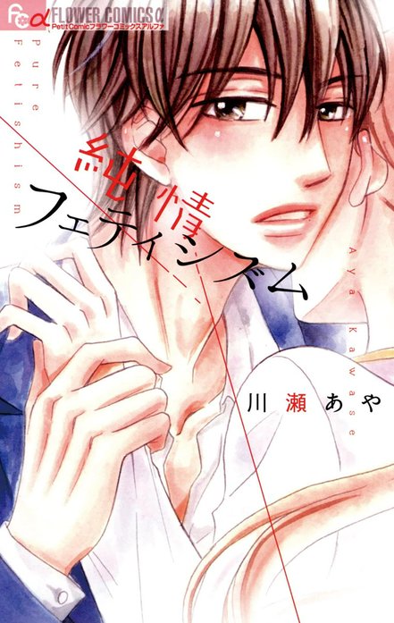 純情フェティシズム