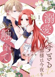 【合本版】私を溺愛しすぎる旦那様は今夜も触れてくれません