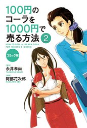 コミック版　100円のコーラを1000円で売る方法