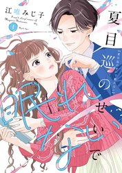 夏目巡のせいで眠れない【単行本版】