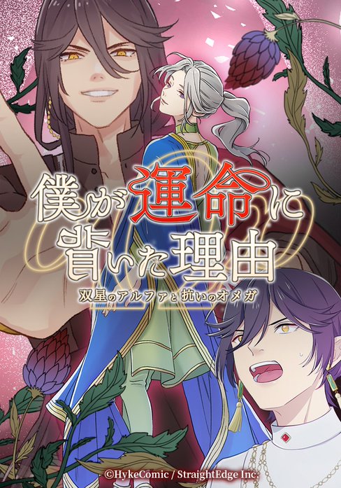 僕が運命に背いた理由～双星のアルファと抗いのオメガ～