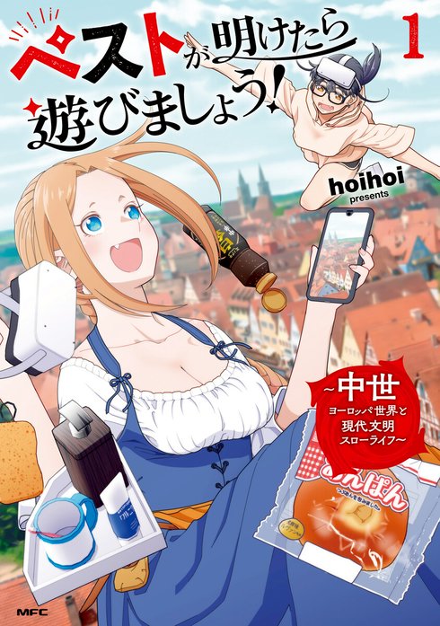 ペストが明けたら遊びましょう！　～中世ヨーロッパ世界と現代文明スローライフ～【分冊版】