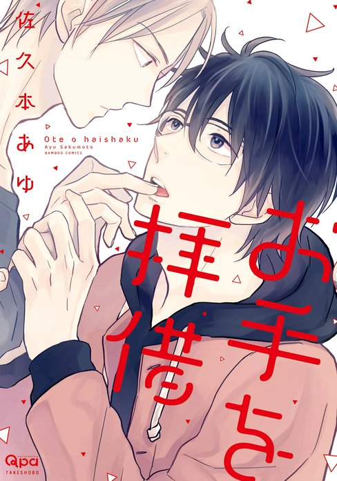 お手を拝借｜佐久本あゆ｜LINE マンガ