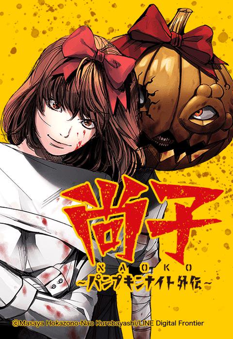 尚子〜パンプキンナイト外伝〜