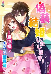 偽装結婚いたします！～旦那様はイジワル御曹司～