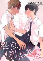 終点、初恋基地。 【短編】