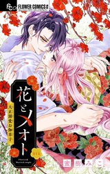 花とメオト-大正溺愛お伽草子-【マイクロ】