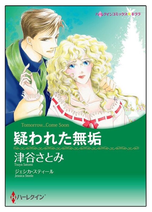 疑われた無垢【タテヨミ】