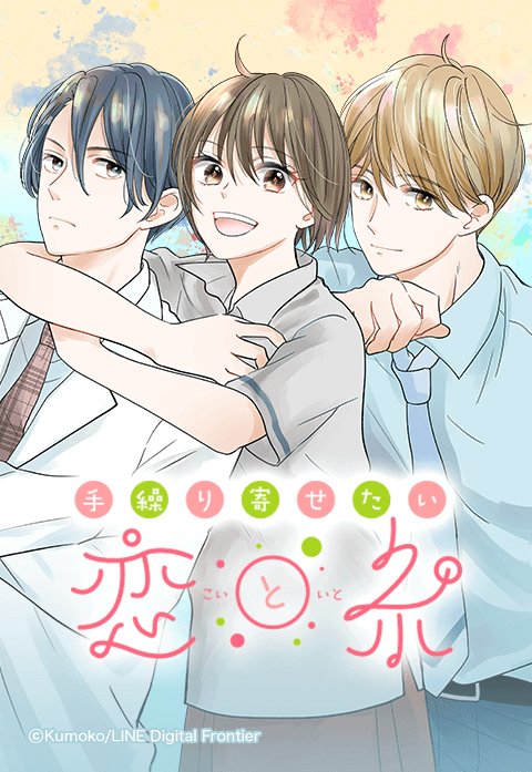 手繰り寄せたい恋と糸