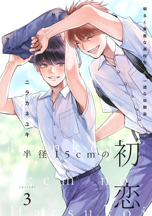 半径15cmの初恋 分冊版｜ニラカネユキ｜LINE マンガ