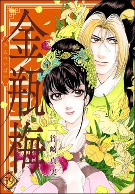 美品多数　まんがグリム童話 1-59巻　文庫　金瓶梅 Amazon.co.jp: 金瓶梅(59) (まんがグリム童話) : 竹崎真実: 本