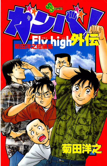 ガンバ！ Fly high外伝