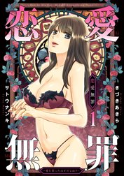 恋愛無罪―愛を誓ったはずだよね？―