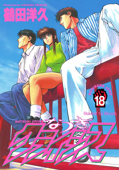 なつきクライシス なつきクライシス （1）｜鶴田洋久｜LINE マンガ