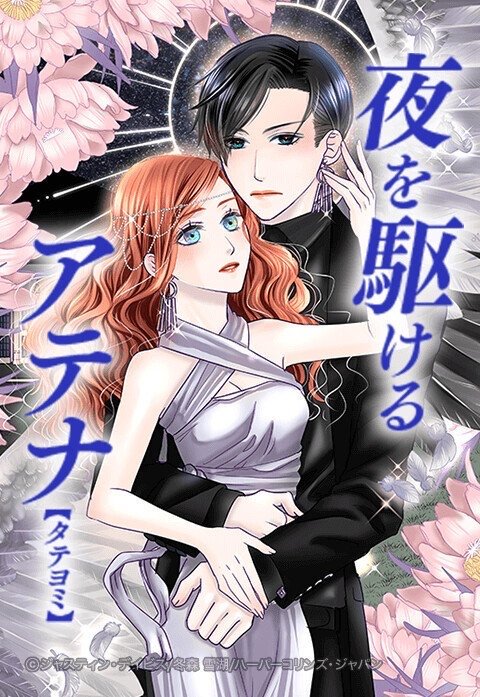 夜を駆けるアテナ【タテヨミ】