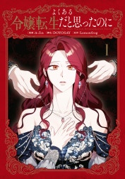 よくある令嬢転生だと思ったのに