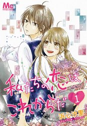 私たちの恋はこれからだ