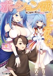 ポーション成り上がり。