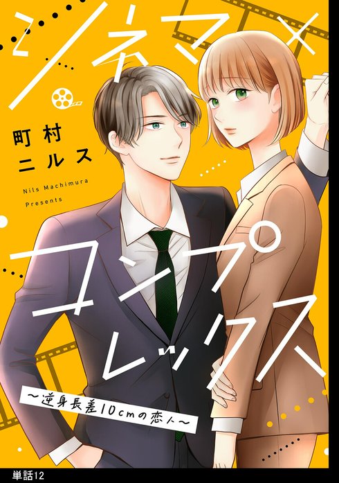 シネマ×コンプレックス～逆身長差10cmの恋人～【単話】