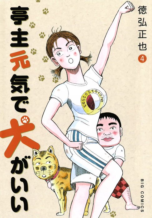 亭主元気で犬がいい｜徳弘正也｜LINE マンガ