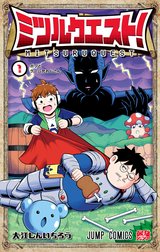 ミツルクエスト！