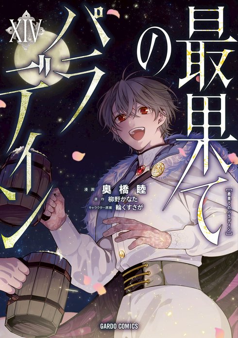 最果てのパラディン（ガルドコミックス）