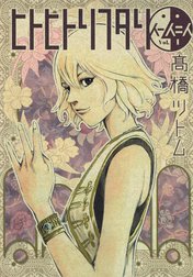 ヒトヒトリフタリ