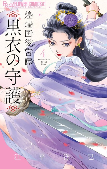 煌燿国後宮譚 黒衣の守護