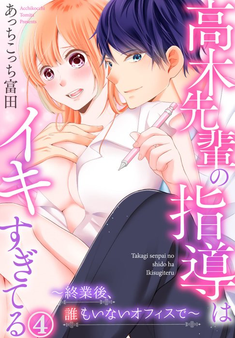 高木先輩の指導はイキすぎてる～終業後、誰もいないオフィスで～