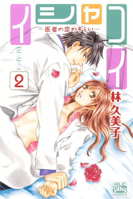 イシャコイ-医者の恋わずらい-｜林久美子｜LINE マンガ