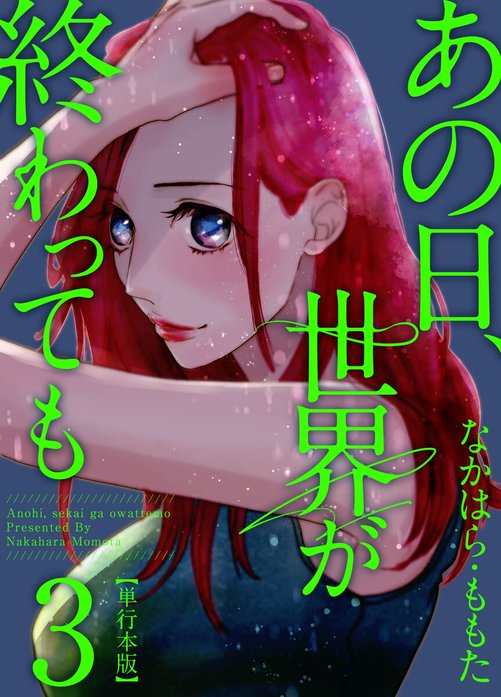 あの日、世界が終わっても　単話版