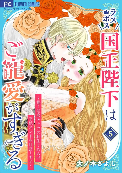 ラスボス国王陛下はご寵愛がすぎる～推し悲恋キャラに転生したので平穏エンドを目指します～