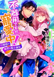 不器用ですが、寵愛中！【イラスト付】