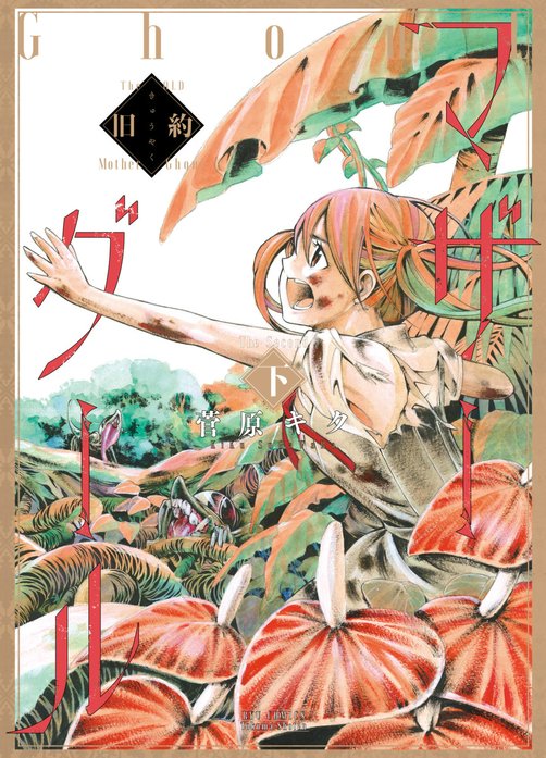 旧約マザーグール