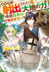 異世界に射出された俺、『大地の力』で快適森暮らし始めます！