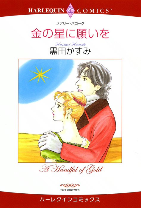 金の星に願いを