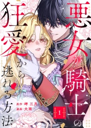 悪女が騎士の狂愛から逃れる方法【合本版】