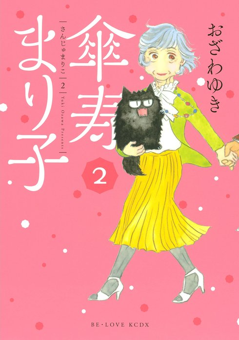 傘寿まり子｜おざわゆき｜LINE マンガ