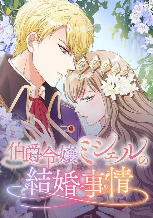 伯爵令嬢ミシェルの結婚事情