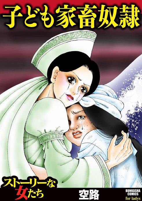 子ども家畜奴隷