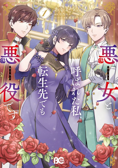 悪女と呼ばれた私、転生先でも悪役です【分冊版】