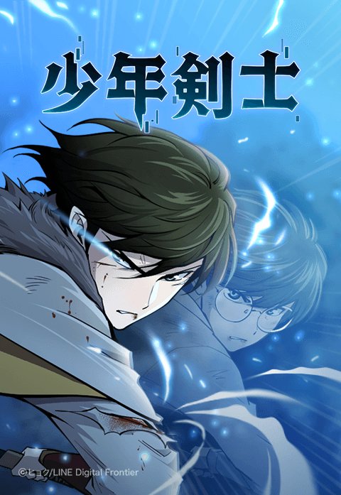 少年剣士