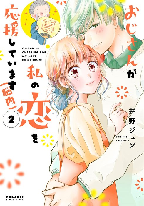 おじさんが私の恋を応援しています（脳内）