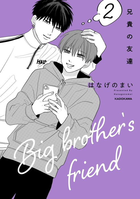 兄貴の友達 兄貴の友達 兄貴の友達【電子特典付き】｜はなげのまい｜LINE マンガ