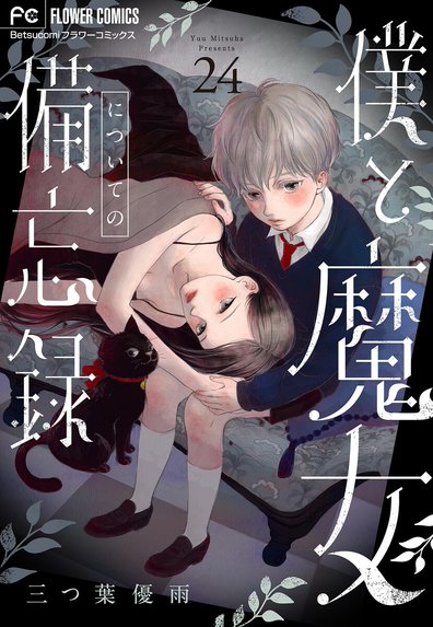 僕と魔女についての備忘録　全5巻　三つ葉優雨　サイン本 僕と魔女についての備忘録｜三つ葉優雨｜LINE マンガ