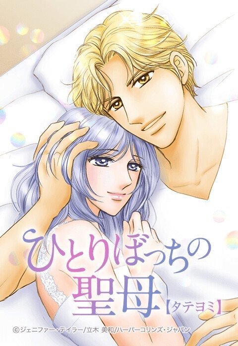 ひとりぼっちの聖母【タテヨミ】